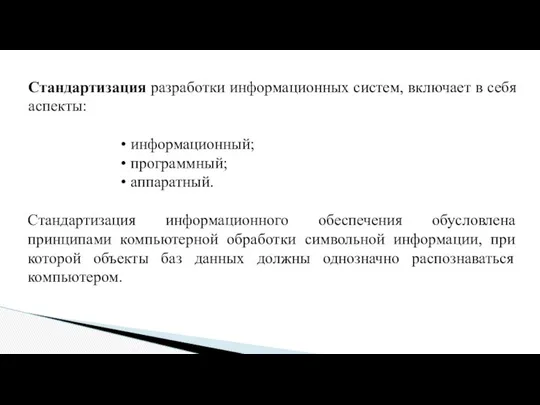 Стандартизация информационного обеспечения обусловлена принципами компьютерной обработки символьной информации, при которой