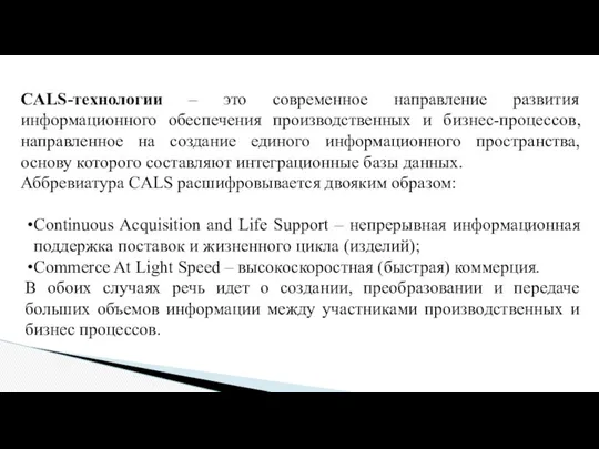 CALS-технологии – это современное направление развития информационного обеспечения производственных и бизнес-процессов,