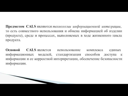 Предметом CALS являются технологии информационной интеграции, то есть совместного использования и