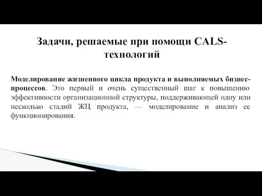 Задачи, решаемые при помощи CALS-технологий Моделирование жизненного цикла продукта и выполняемых