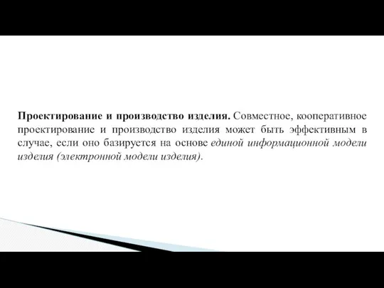 Проектирование и производство изделия. Совместное, кооперативное проектирование и производство изделия может