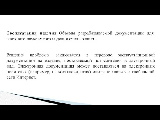 Эксплуатация изделия. Объемы разрабатываемой документации для сложного наукоемкого изделия очень велики.