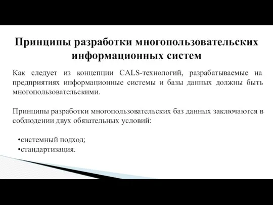 Принципы разработки многопользовательских информационных систем Как следует из концепции CALS-технологий, разрабатываемые