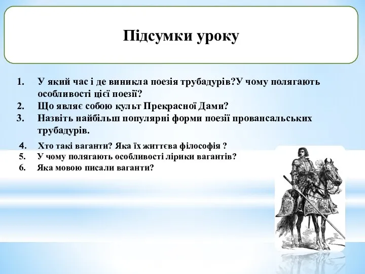 Підсумки уроку У який час і де виникла поезія трубадурів?У чому