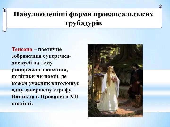 Найулюбленіші форми провансальських трубадурів Тенсона – поетичне зображення суперечки-дискусії на тему