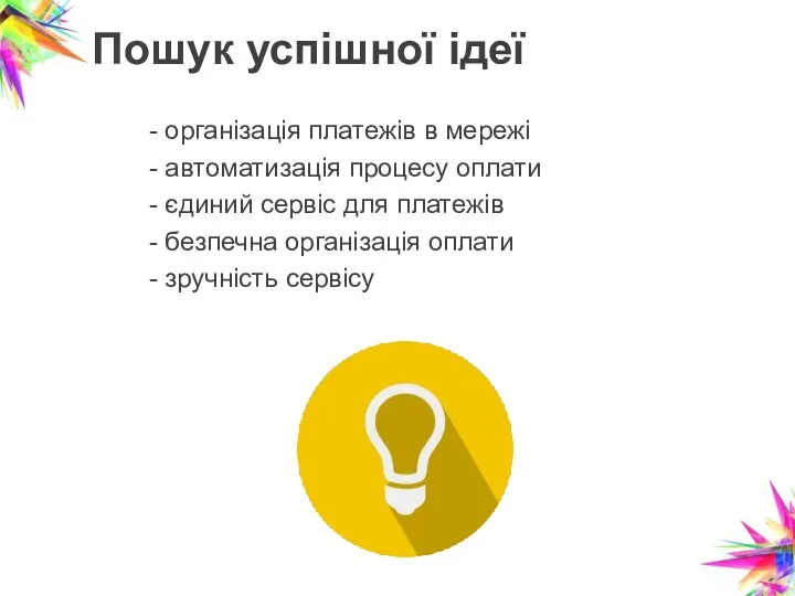 Пошук успішної ідеї - організація платежів в мережі - автоматизація процесу