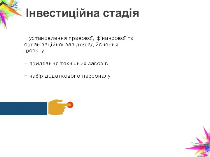 Інвестиційна стадія - установлення правової, фінансової та організаційної баз для здійснення