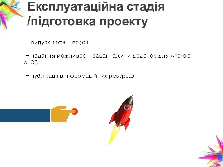 Експлуатаційна стадія /підготовка проекту - випуск бета – версії - надання