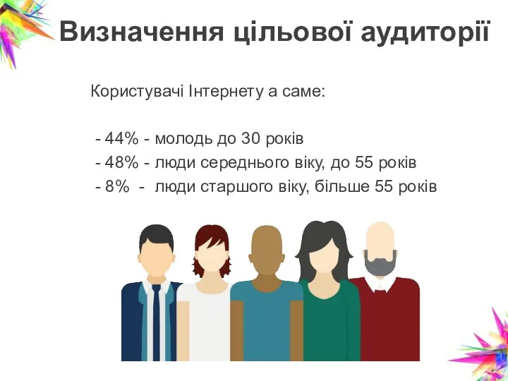 Визначення цільової аудиторії Користувачі Інтернету а саме: - 44% - молодь