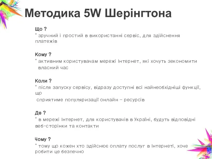 Методика 5W Шерінгтона Що ? ° зручний і простий в використанні