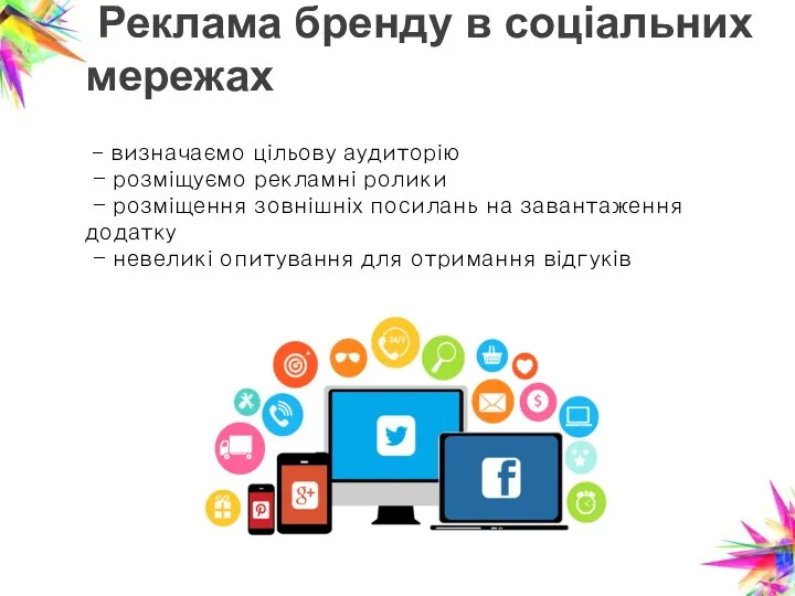Реклама бренду в соціальних мережах - визначаємо цільову аудиторію - розміщуємо