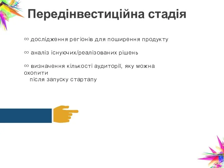 Передінвестиційна стадія ∞ дослідження регіонів для поширення продукту ∞ аналіз існуючих/реалізованих