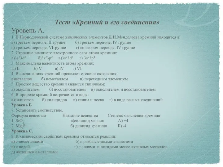 Тест «Кремний и его соединения» Уровень А. 1. В Периодической системе