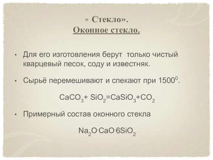 « Стекло». Оконное стекло. Для его изготовления берут только чистый кварцевый