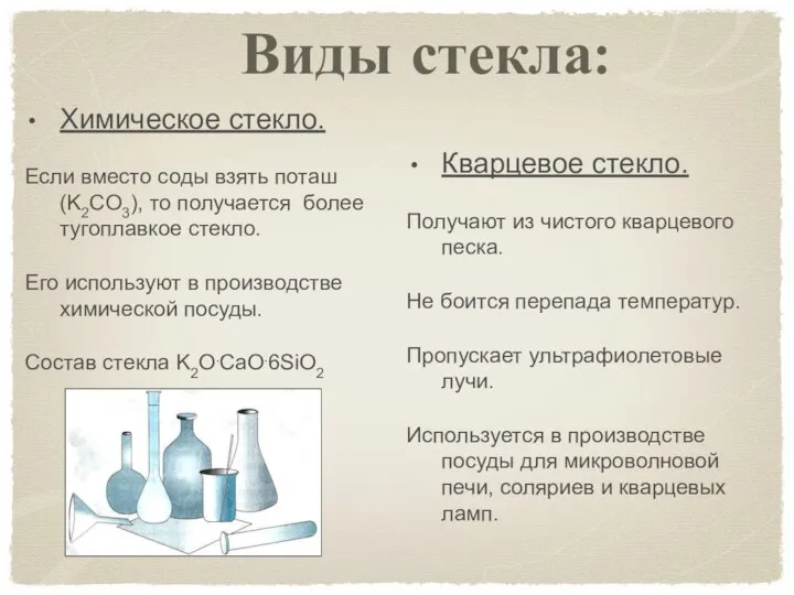 Виды стекла: Химическое стекло. Если вместо соды взять поташ(K2CO3), то получается