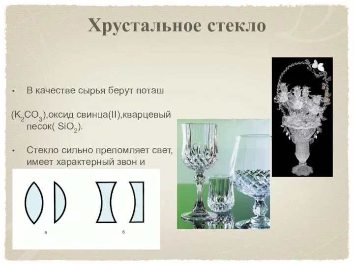 Хрустальное стекло В качестве сырья берут поташ (K2CO3),оксид свинца(II),кварцевый песок( SiO2).