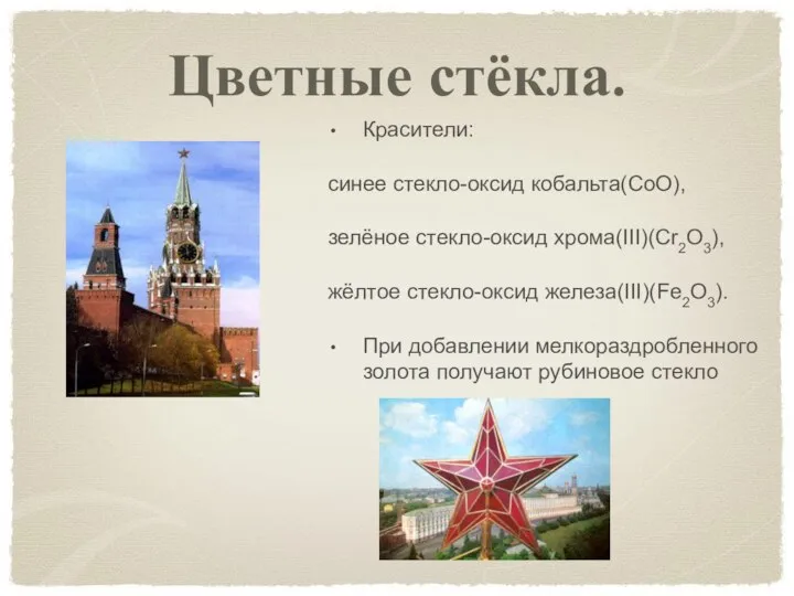 Цветные стёкла. Красители: синее стекло-оксид кобальта(CoO), зелёное стекло-оксид хрома(III)(Cr2O3), жёлтое стекло-оксид