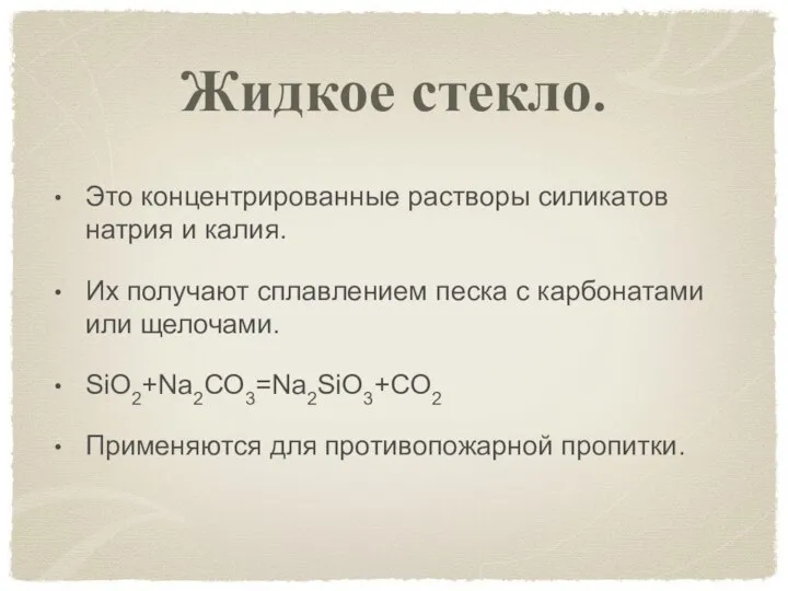 Жидкое стекло. Это концентрированные растворы силикатов натрия и калия. Их получают