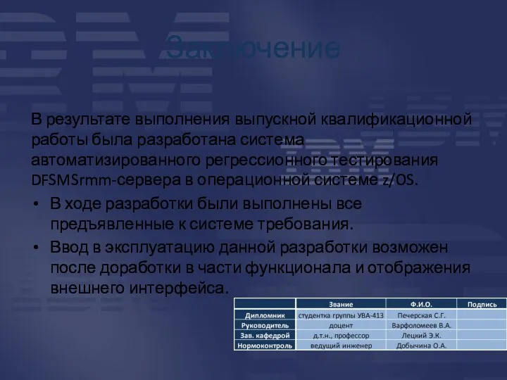 Заключение В результате выполнения выпускной квалификационной работы была разработана система автоматизированного