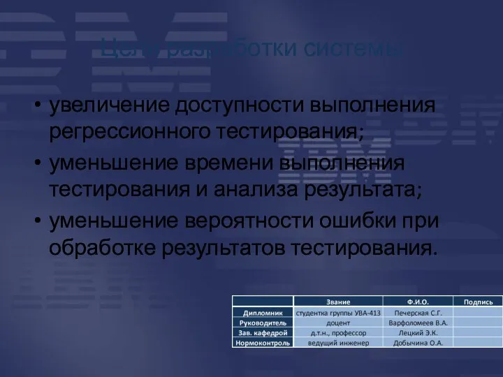 Цели разработки системы увеличение доступности выполнения регрессионного тестирования; уменьшение времени выполнения