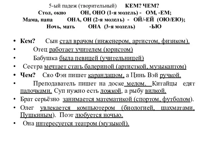 5-ый падеж (творительный) КЕМ? ЧЕМ? Стол, окно ОН, ОНО (1-я модель)