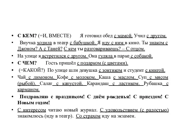 С КЕМ? (=И, ВМЕСТЕ) Я готовил обед с мамой. Учил с