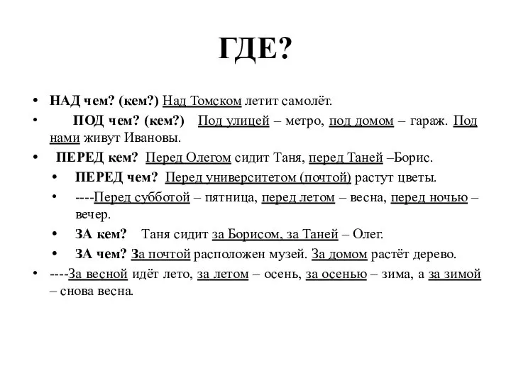 ГДЕ? НАД чем? (кем?) Над Томском летит самолёт. ПОД чем? (кем?)