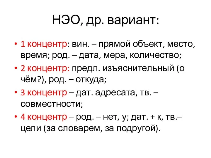 НЭО, др. вариант: 1 концентр: вин. – прямой объект, место, время;