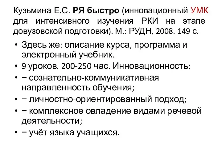 Кузьмина Е.С. РЯ быстро (инновационный УМК для интенсивного изучения РКИ на