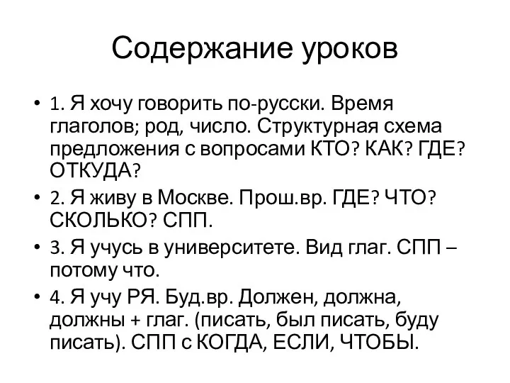 Содержание уроков 1. Я хочу говорить по-русски. Время глаголов; род, число.