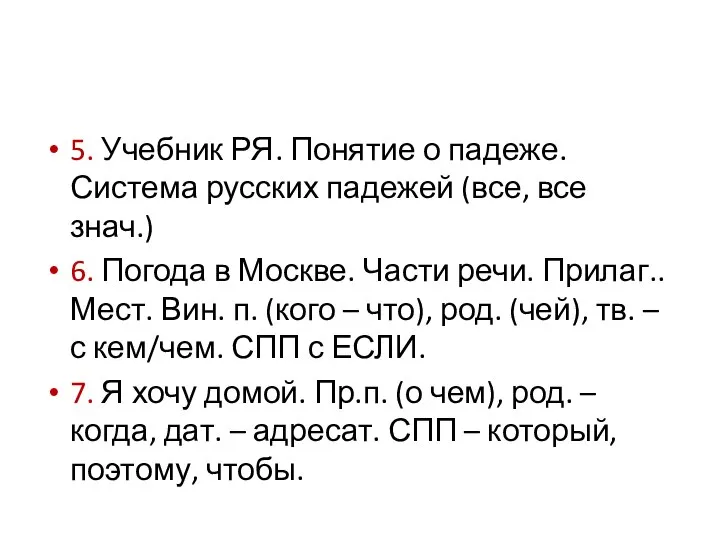 5. Учебник РЯ. Понятие о падеже. Система русских падежей (все, все