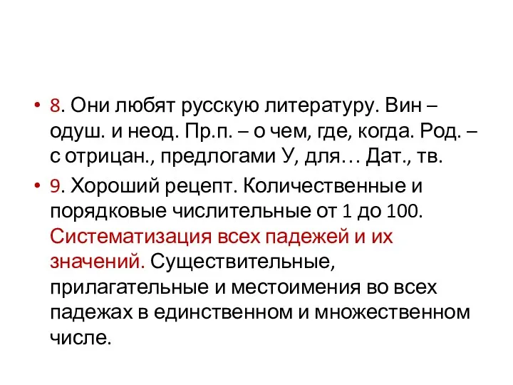 8. Они любят русскую литературу. Вин – одуш. и неод. Пр.п.