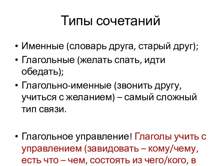 Типы сочетаний Именные (словарь друга, старый друг); Глагольные (желать спать, идти