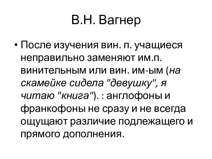 В.Н. Вагнер После изучения вин. п. учащиеся неправильно заменяют им.п. винительным