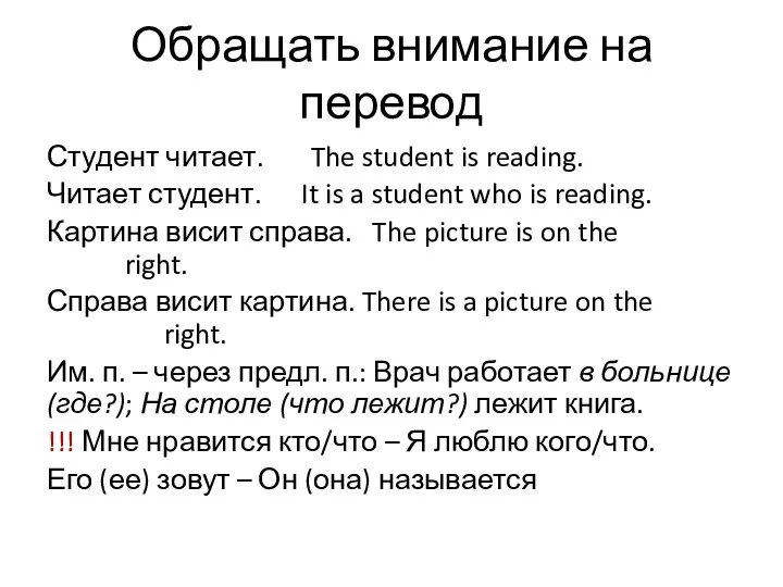 Обращать внимание на перевод Студент читает. The student is reading. Читает