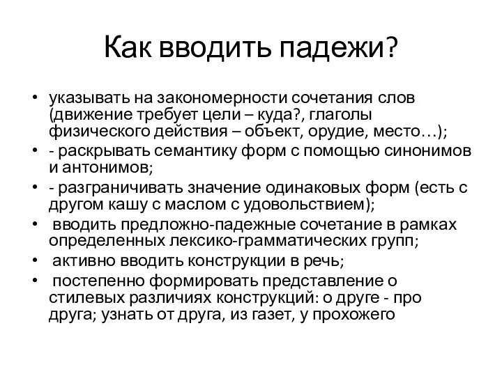 Как вводить падежи? указывать на закономерности сочетания слов (движение требует цели