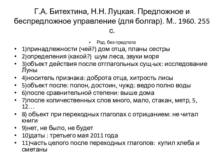 Г.А. Битехтина, Н.Н. Луцкая. Предложное и беспредложное управление (для болгар). М..