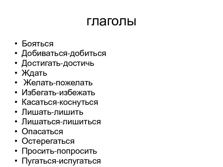 глаголы Бояться Добиваться-добиться Достигать-достичь Ждать Желать-пожелать Избегать-избежать Касаться-коснуться Лишать-лишить Лишаться-лишиться Опасаться