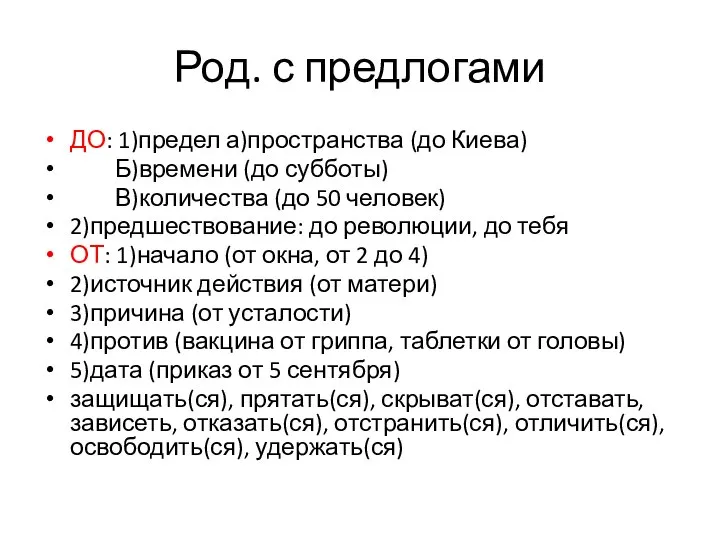 Род. с предлогами ДО: 1)предел а)пространства (до Киева) Б)времени (до субботы)