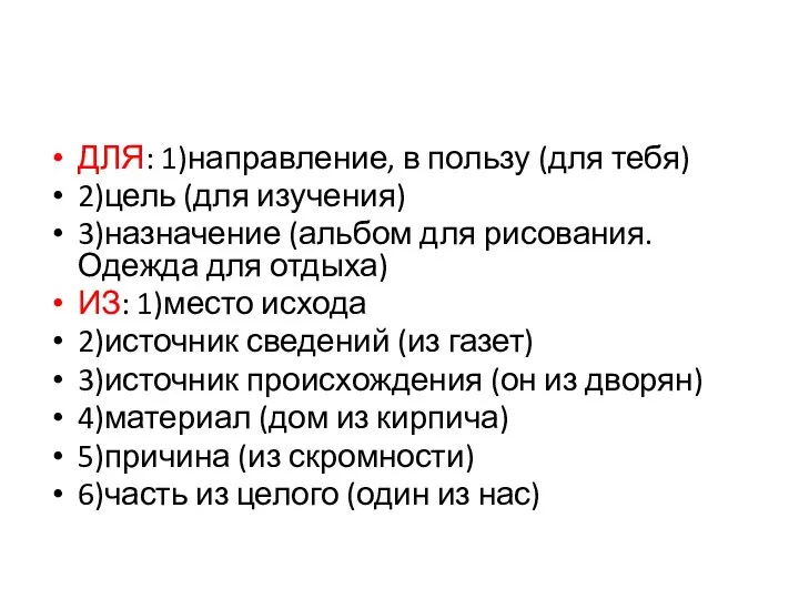 ДЛЯ: 1)направление, в пользу (для тебя) 2)цель (для изучения) 3)назначение (альбом