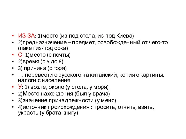 ИЗ-ЗА: 1)место (из-под стола, из-под Киева) 2)предназначение – предмет, освобожденный от