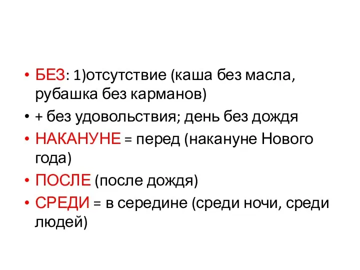 БЕЗ: 1)отсутствие (каша без масла, рубашка без карманов) + без удовольствия;