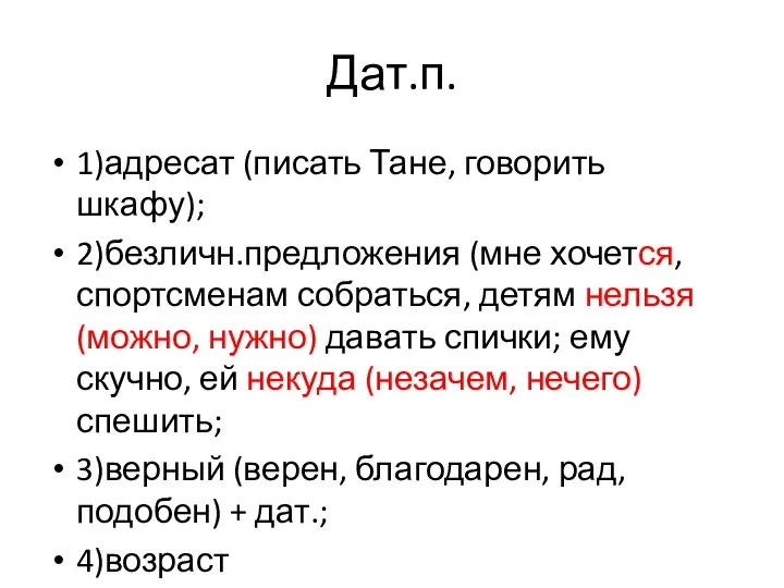 Дат.п. 1)адресат (писать Тане, говорить шкафу); 2)безличн.предложения (мне хочется, спортсменам собраться,