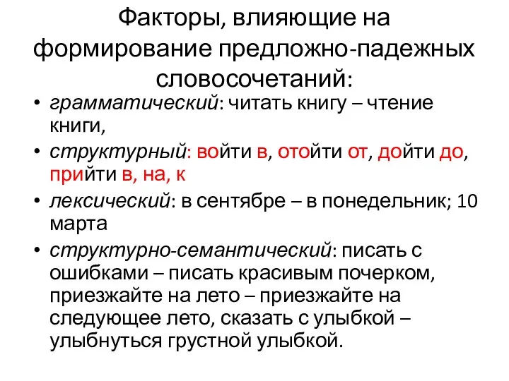 Факторы, влияющие на формирование предложно-падежных словосочетаний: грамматический: читать книгу – чтение