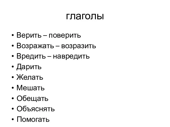 глаголы Верить – поверить Возражать – возразить Вредить – навредить Дарить