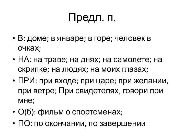 Предл. п. В: доме; в январе; в горе; человек в очках;