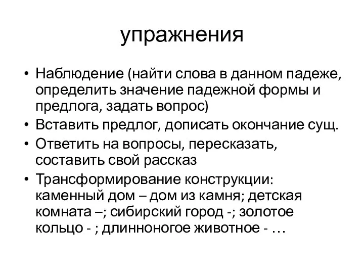 упражнения Наблюдение (найти слова в данном падеже, определить значение падежной формы