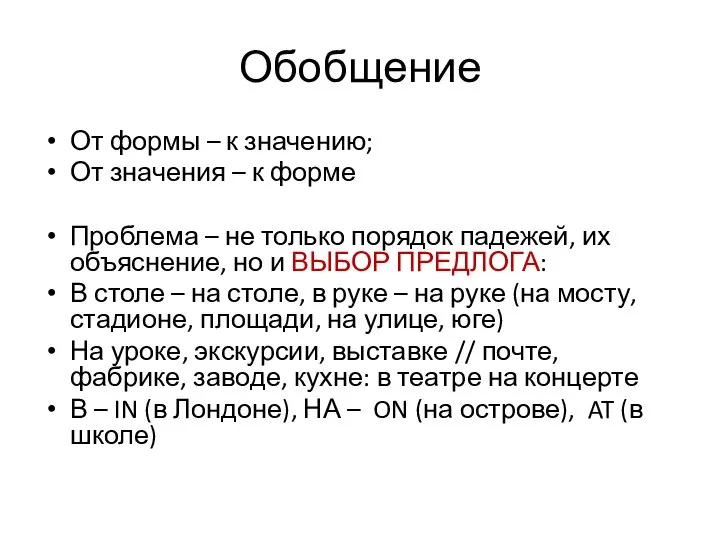 Обобщение От формы – к значению; От значения – к форме