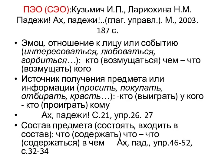 ПЭО (СЭО):Кузьмич И.П., Лариохина Н.М. Падежи! Ах, падежи!..(глаг. управл.). М., 2003.