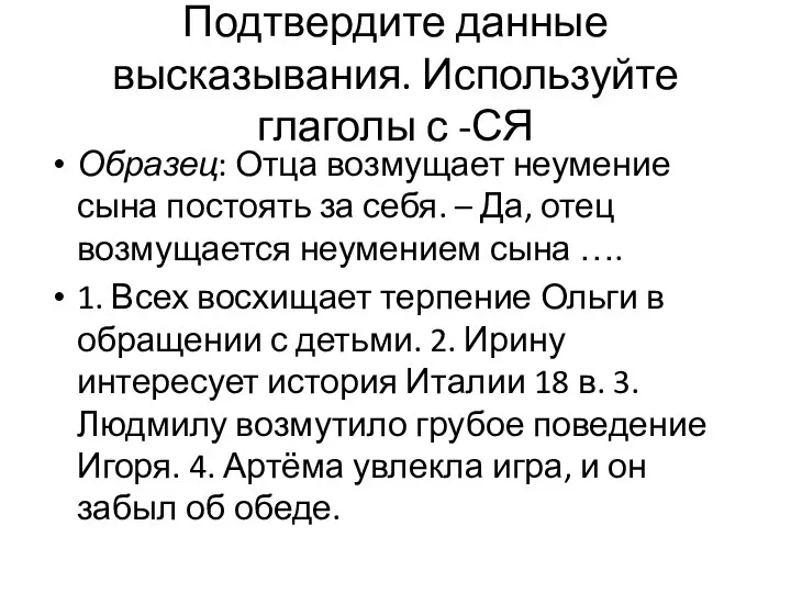 Подтвердите данные высказывания. Используйте глаголы с -СЯ Образец: Отца возмущает неумение